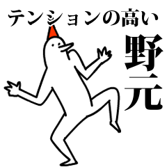 愉快な鳥の野元