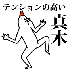 愉快な鳥の真木