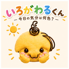 いろがわるくん - 今日の気分は何色？ -
