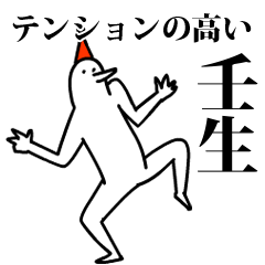 愉快な鳥の壬生