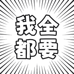 ネットミーム＆若者言葉！大文字スタンプ