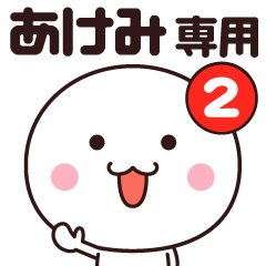 あけみ専用☆名前スタンプ２