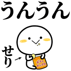 せりが使う単純なスタンプ