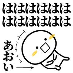 あおいが使う単純なスタンプ