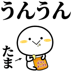 たまが使う単純なスタンプ