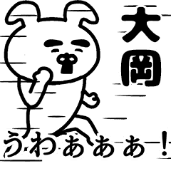 動く！大岡さんの名前スタンプ