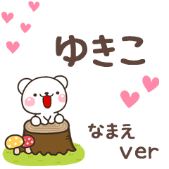 無難な【ゆきこ】専用のしろくま感謝