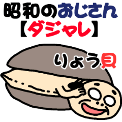 昭和のおじさん５【ダジャレ】