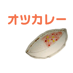 いろんなオツカレー