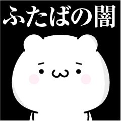 ふたばの心の闇名前スタンプ