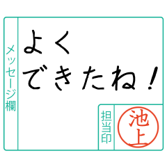 池上様からのメッセージ