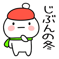 毎日使える冬のスタンプ（じぶん）