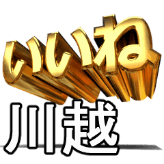 動く!金文字【川越】