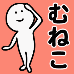 動くよ！ むねこ 専用スタンプ 1