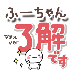無難な【ふーちゃん】専用のしろまるでか字