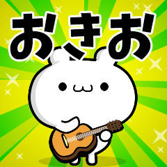 おきおさん用！動く名前スタンプ