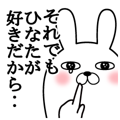 大好きなひなたに送る面白スタンプ冬