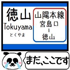 山陽本線3 駅名 今まだこの駅です！