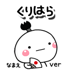 無難な【くりはら】専用のしろまる駄洒落