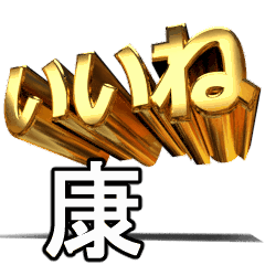 動く!金文字【康,やすし】