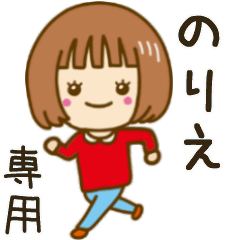 動く！「のりえ」専用女の子スタンプ