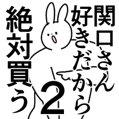 関口さん❤に送るスタンプ／称賛／ほめる2