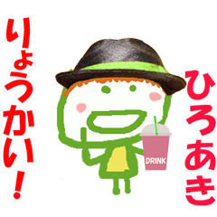 ひろあきくんの名前スタンプ