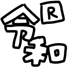 令和に浮かれようぜ