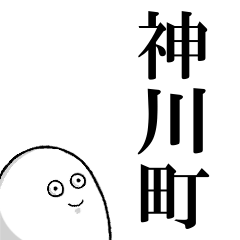 神川町を愛する人のスタンプ