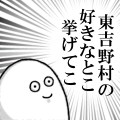 東吉野村を愛する人のスタンプ
