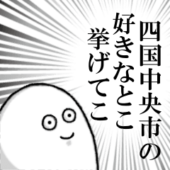 四国中央市を愛する人のスタンプ
