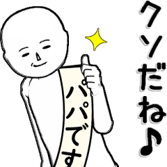 白～い・・・パパです