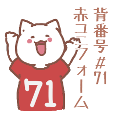 背番号71番 赤ユニフォームねこ【返事編】
