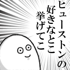 ヒューストンを愛する人のスタンプ