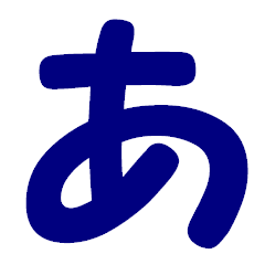 ひらがな表現 青 「あ」