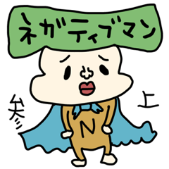 ネガティブなセットパック