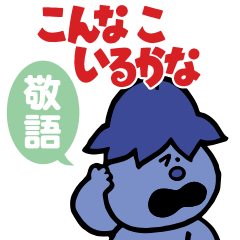 こんなこいるかな 使える敬語スタンプ