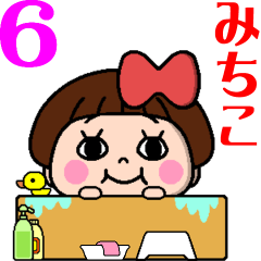 毎日使える⭐️おてんばみちこちゃん6